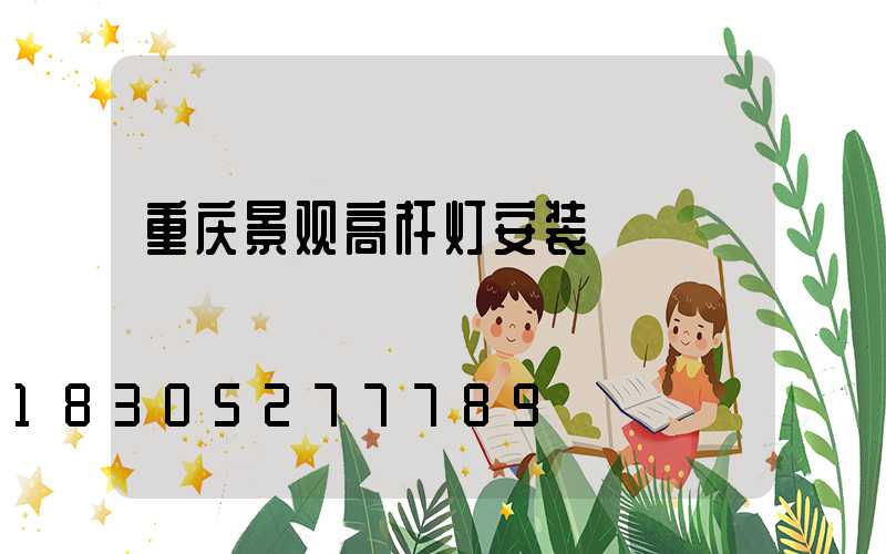重庆景观高杆灯安装