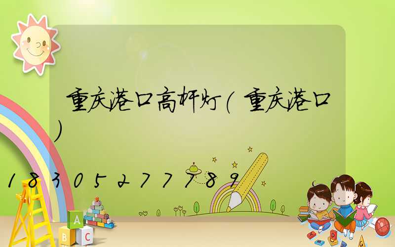 重庆港口高杆灯(重庆港口)