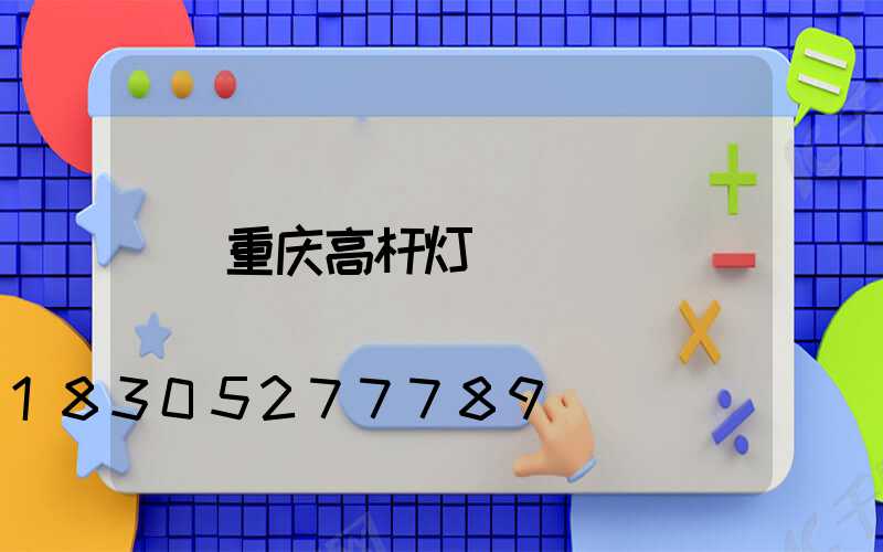 重庆高杆灯