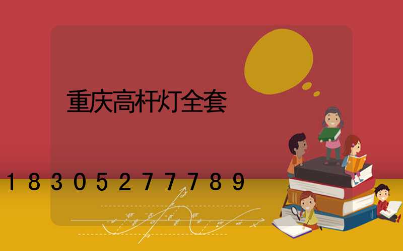 重庆高杆灯全套