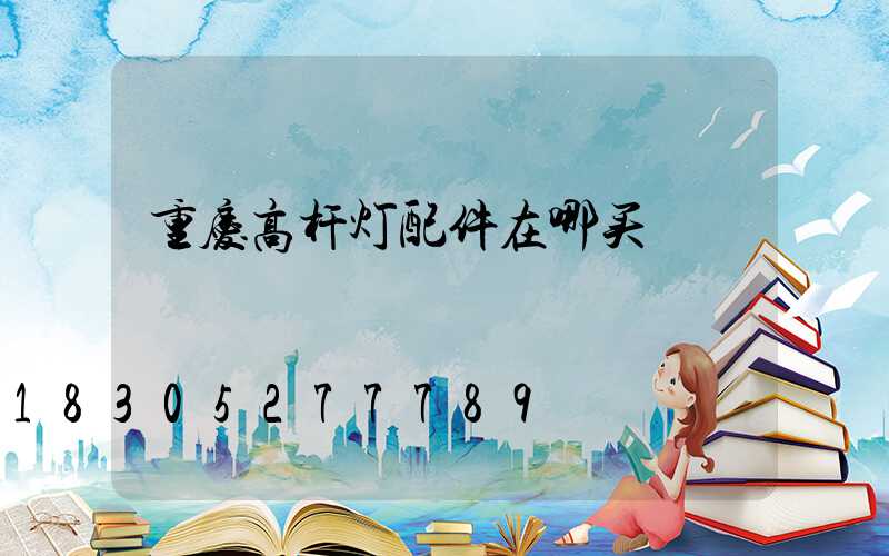 重庆高杆灯配件在哪买