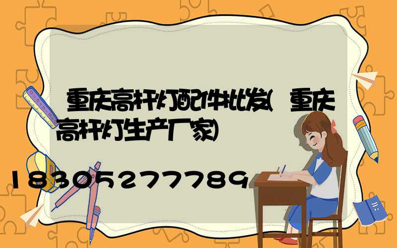 重庆高杆灯配件批发(重庆高杆灯生产厂家)