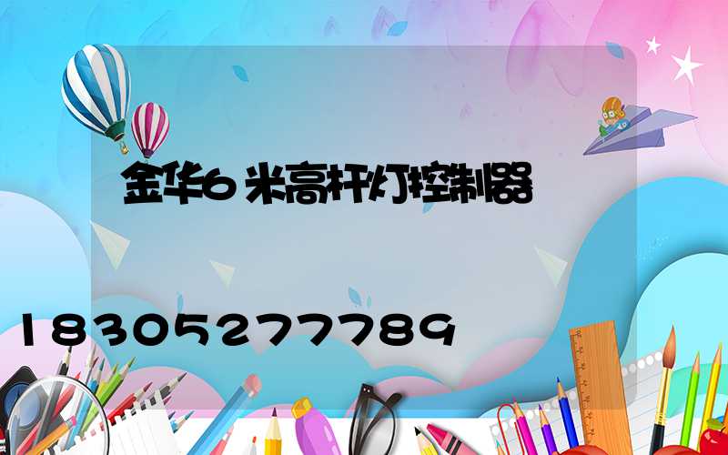金华6米高杆灯控制器