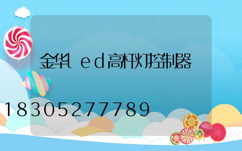 金华led高杆灯控制器