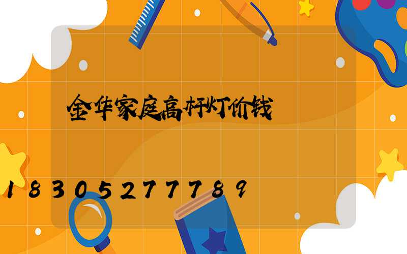 金华家庭高杆灯价钱