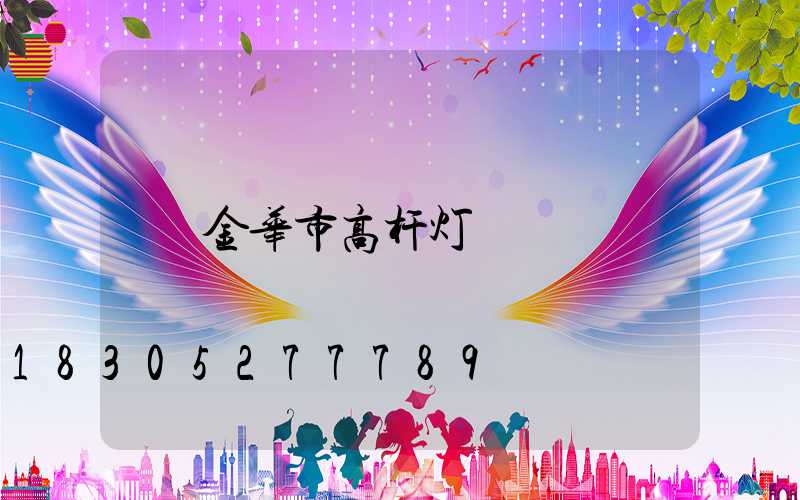 金华市高杆灯
