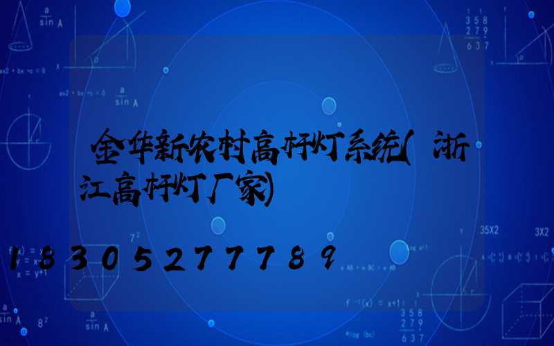 金华新农村高杆灯系统(浙江高杆灯厂家)