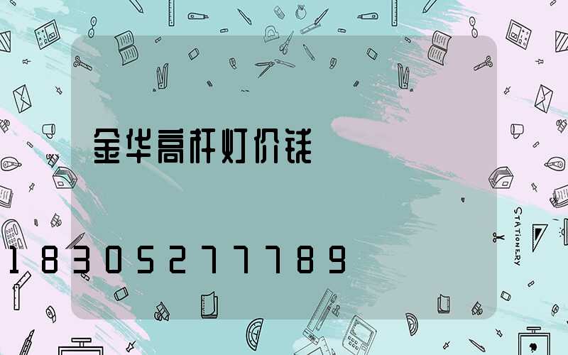 金华高杆灯价钱