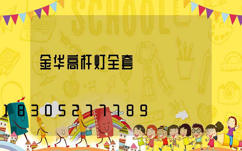 金华高杆灯全套