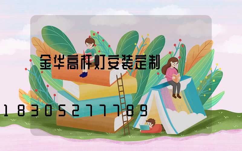 金华高杆灯安装定制