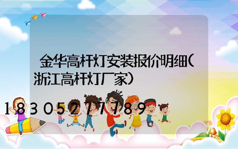 金华高杆灯安装报价明细(浙江高杆灯厂家)