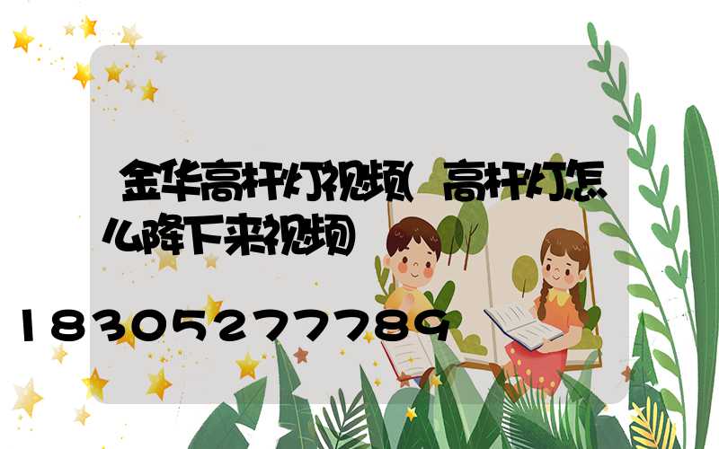金华高杆灯视频(高杆灯怎么降下来视频)