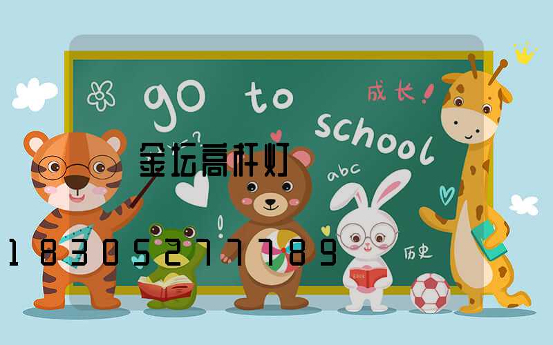 金坛高杆灯
