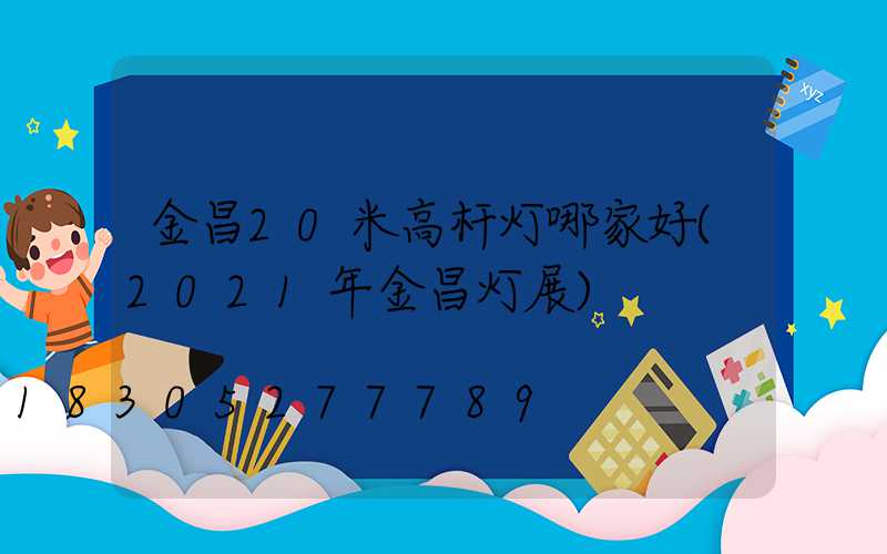 金昌20米高杆灯哪家好(2021年金昌灯展)