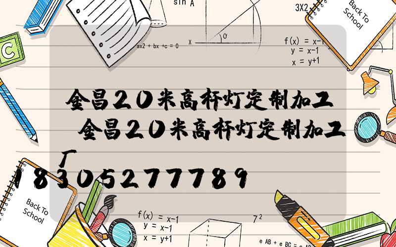 金昌20米高杆灯定制加工(金昌20米高杆灯定制加工厂)