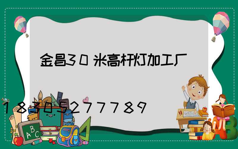 金昌30米高杆灯加工厂