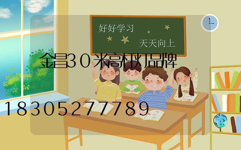 金昌30米高杆灯品牌