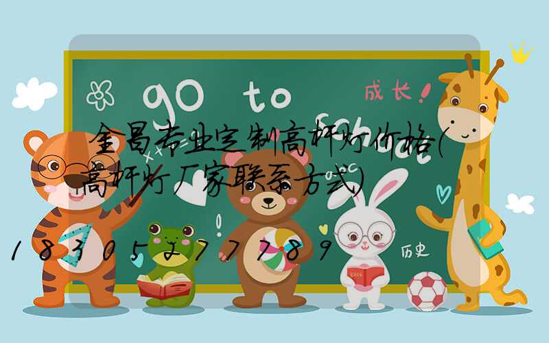 金昌专业定制高杆灯价格(高杆灯厂家联系方式)