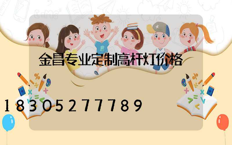 金昌专业定制高杆灯价格