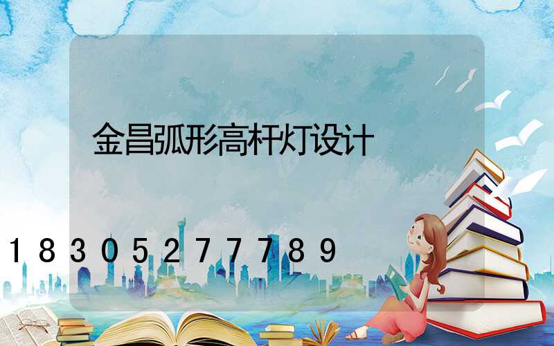 金昌弧形高杆灯设计