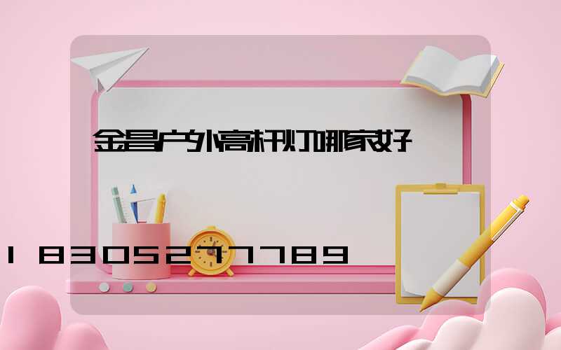 金昌户外高杆灯哪家好