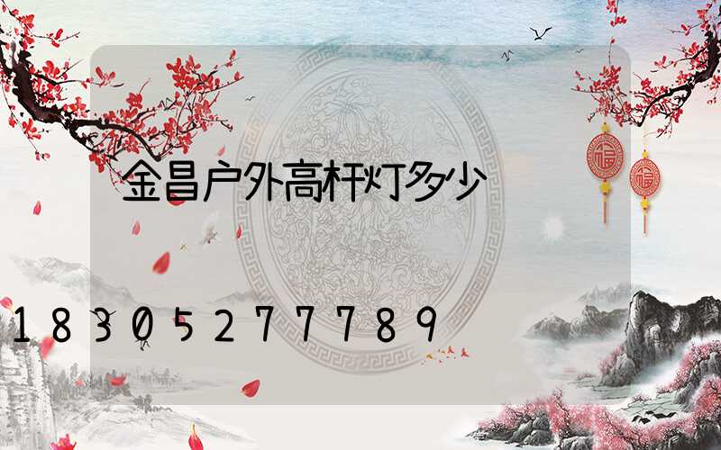 金昌户外高杆灯多少钱