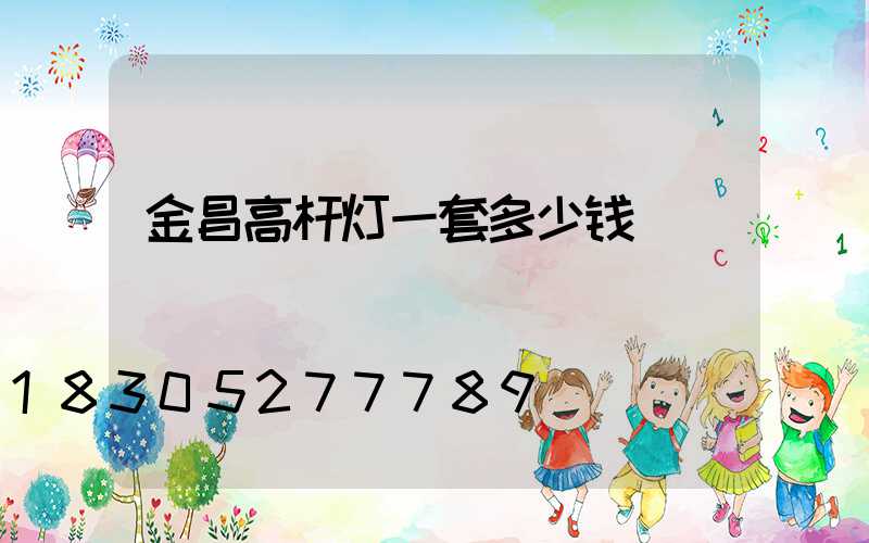 金昌高杆灯一套多少钱