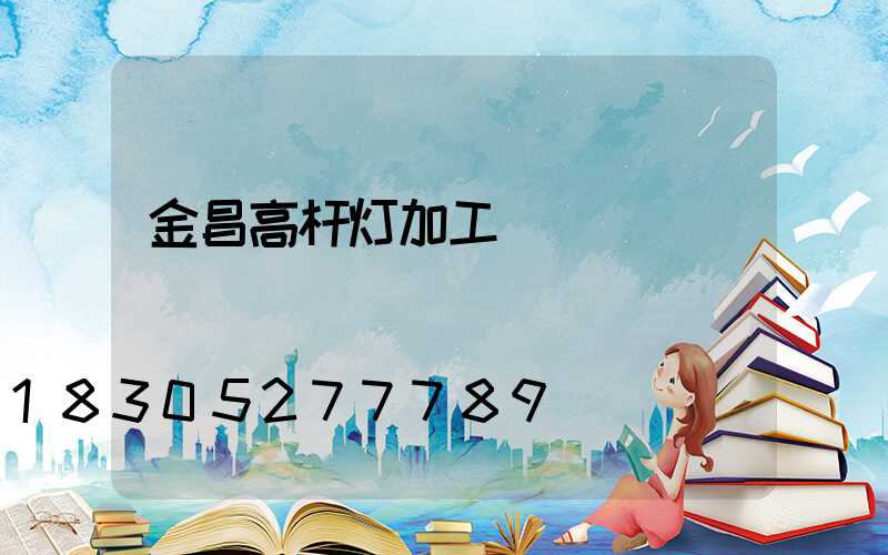 金昌高杆灯加工