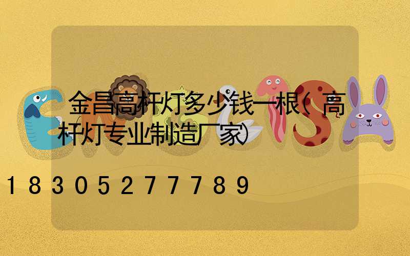 金昌高杆灯多少钱一根(高杆灯专业制造厂家)