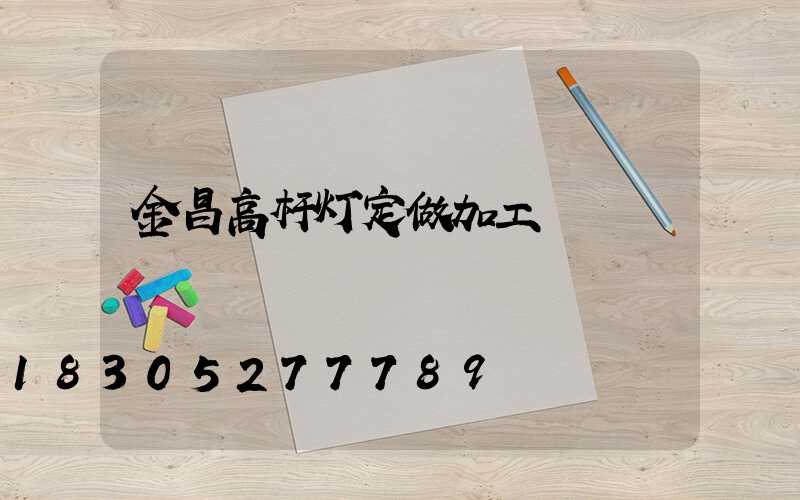 金昌高杆灯定做加工