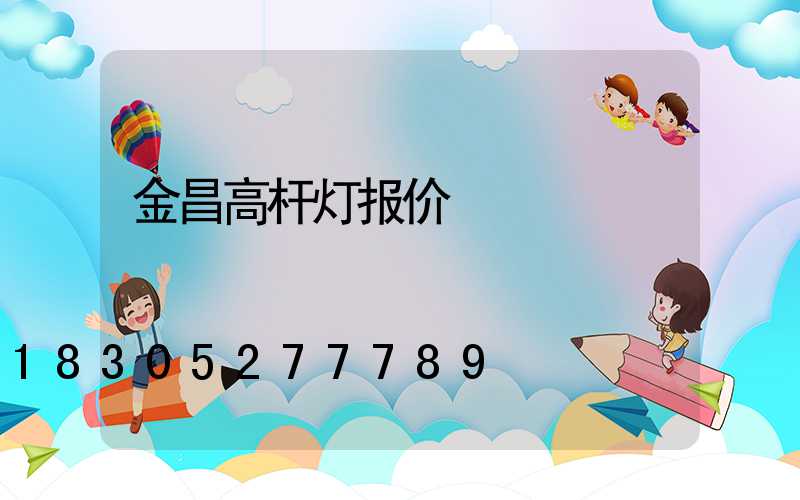 金昌高杆灯报价