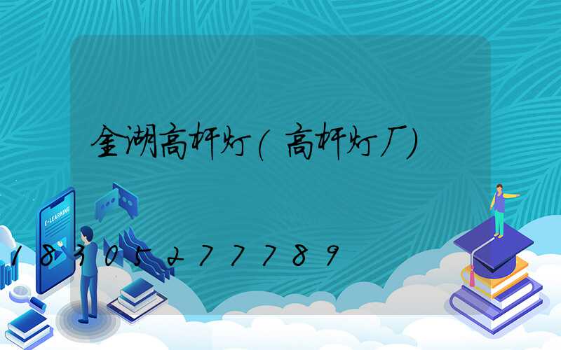 金湖高杆灯(高杆灯厂)