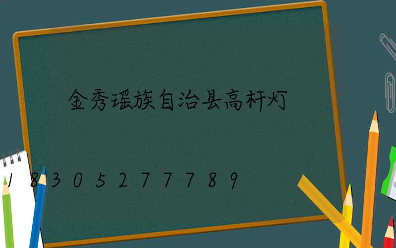 金秀瑶族自治县高杆灯
