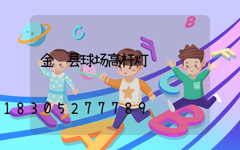 金门县球场高杆灯
