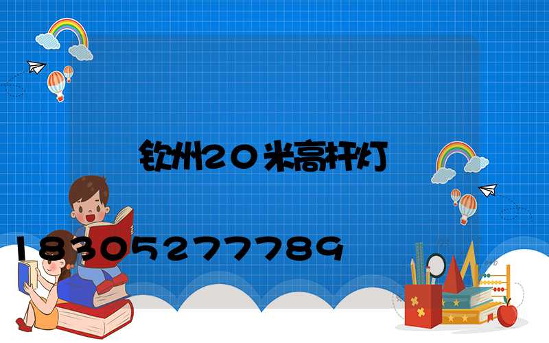 钦州20米高杆灯
