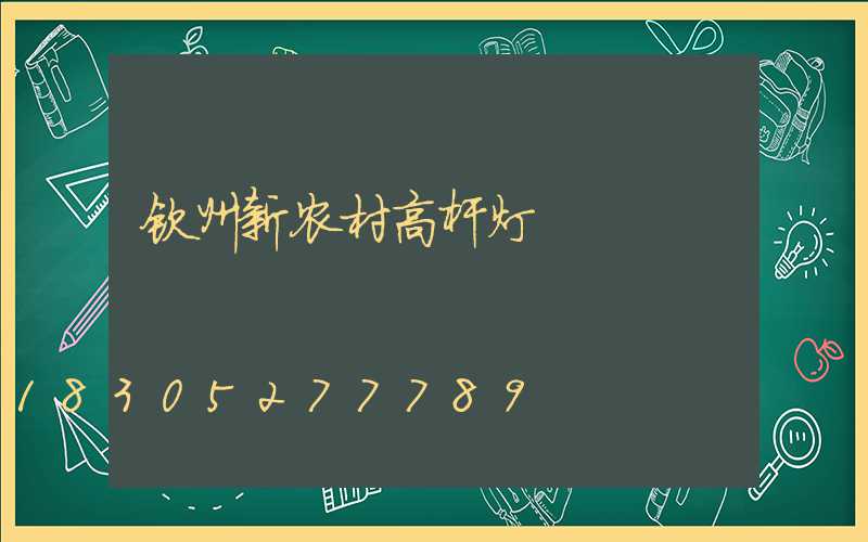 钦州新农村高杆灯