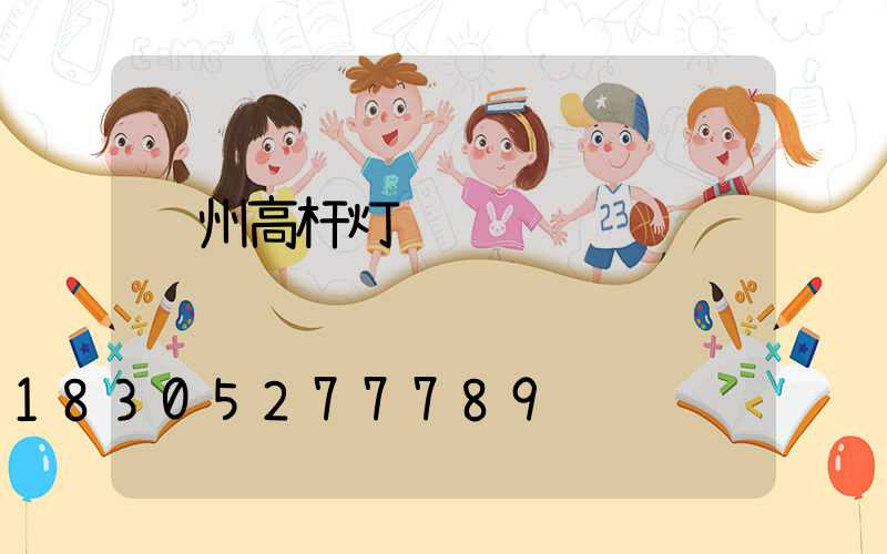 钦州高杆灯经销