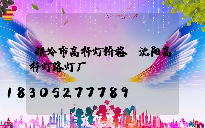 铁岭市高杆灯价格(沈阳高杆灯路灯厂)
