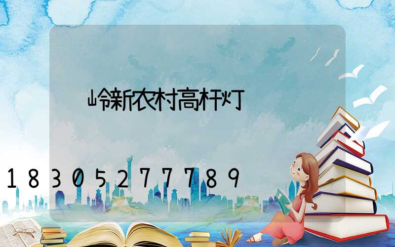铁岭新农村高杆灯