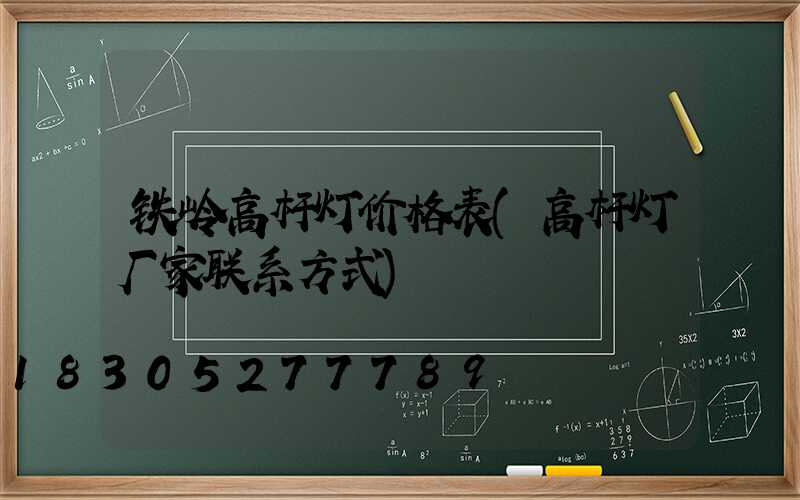 铁岭高杆灯价格表(高杆灯厂家联系方式)