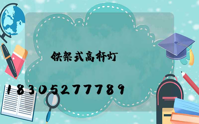 铁架式高杆灯