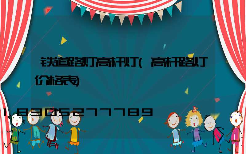 铁道路灯高杆灯(高杆路灯价格表)