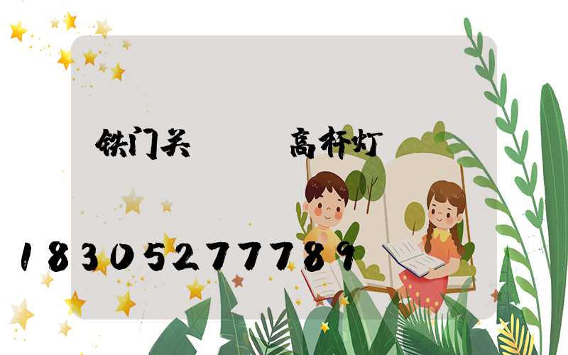 铁门关led高杆灯