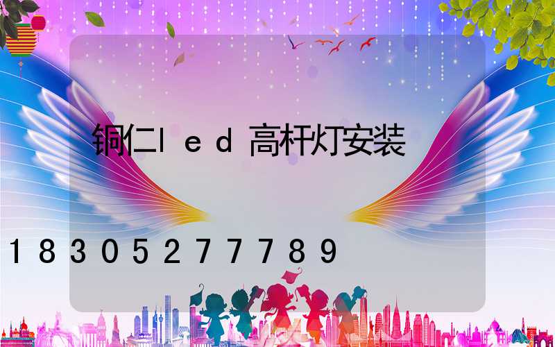铜仁led高杆灯安装