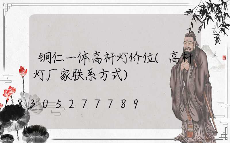 铜仁一体高杆灯价位(高杆灯厂家联系方式)