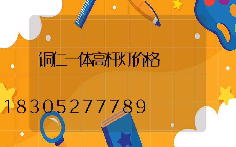 铜仁一体高杆灯价格
