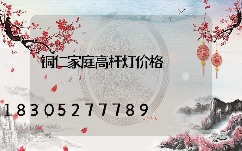 铜仁家庭高杆灯价格