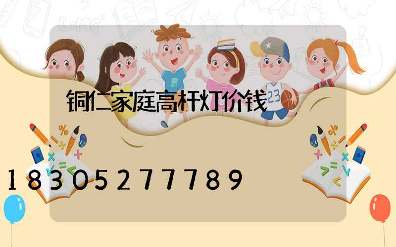 铜仁家庭高杆灯价钱