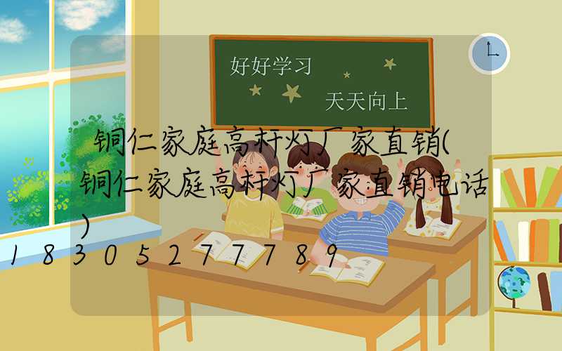 铜仁家庭高杆灯厂家直销(铜仁家庭高杆灯厂家直销电话)