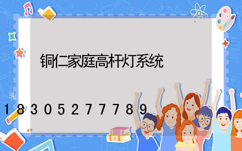铜仁家庭高杆灯系统